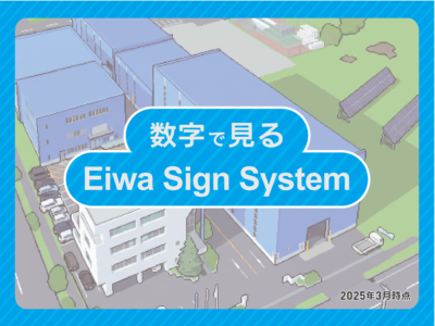 数字で見る会社